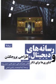 پایانه - رسانه های دیجیتال و طراحی پروجکشن فناوری برای تئاتر