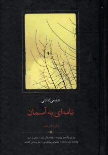 پایانه - نامه ای به آسمان