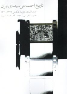 پایانه - تاریخ اجتماعی سینمای ایران (1) دوره تولید کارگاهی1320-1276