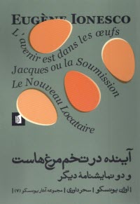 پایانه - آینده در تخم مرغ هاست و دو نمایشنامه دیگر