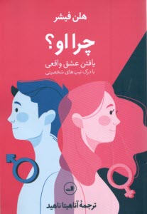 پایانه - چرا او ؟ یافتن عاشق واقعی با درک تیپ های شخصیتی