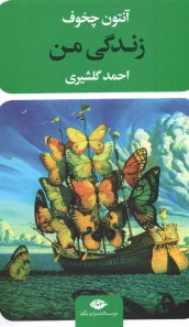 پایانه - زندگی من