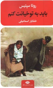 پایانه - باید به تو خیانت کنم