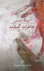 پایانه - خاطرات گمشده