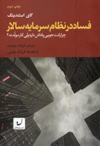 پایانه - فساد در نظام سرمایه سالار: چرا رانت جویی پاداش دارد ولی کار مولد نه؟