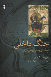 پایانه - جنگ داخلی : استاسیس به مثابه پارادایم سیاسی