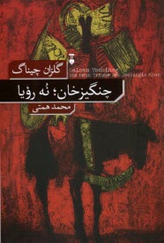 پایانه - چنگیزخان؛ نه رویا