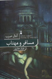 پایانه - مسافر و مهتاب