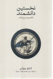 پایانه - نخستین دانشمند آناکسیمندر و میراث او