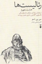 پایانه - رئالیست ها : هشت چهره استاندال؛ بالزاک؛ دیکنز؛ داستایفسکی؛ تالستوی؛ گالدوس؛ هنری جیمز؛ پروست
