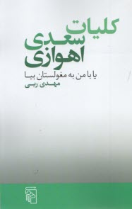 پایانه - کلیات سعدی اهوازی: یابا من به مغلوستان بیا