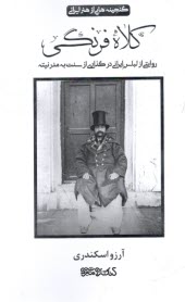 پایانه - گنجینه هایی از هنر ایرانی: کلاه فرنگی روایتی از لباس ایرانی در گذاری از سنت به مدرنیته