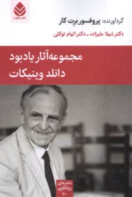 پایانه - مجموعه آثار یادبود دانلد وینیکات