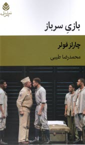 پایانه - بازی سرباز