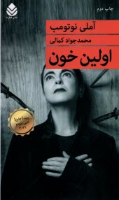 پایانه - اولین خون