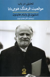 پایانه - تحلیلی در باب موقعیت فرهنگی هومی بابا