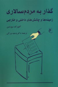 پایانه - گذار به مردم سالاری : زمینه ها و چالش های داخلی و خارجی