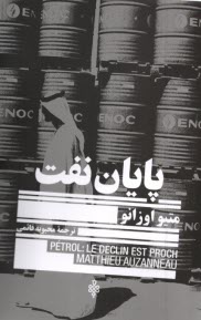 پایانه - پایان نفت