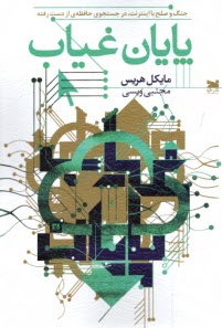 پایانه - پایان غیاب: جنگ و صلح با اینترنت در جستجوی حافظه ی از دست رفته