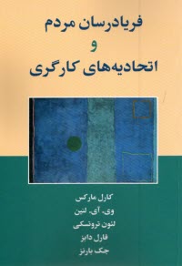 پایانه - فریادرسان مردم و اتحادیه های کارگری