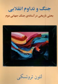 پایانه - جنگ و تداوم انقلابی: بحثی تاریخی در آستانه جنگ جهانی دوم