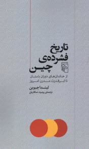 پایانه - تاریخ فشرده چین: از خاندان های دوران باستان تا ابرقدرت مدرن امروز