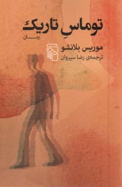 پایانه - توماس تاریک