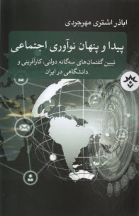 پایانه - پیدا و پنهان نوآوری اجتماعی : تبیین گفتمان های سه گانه دولتی، کارآفرینی و دانشگاهی در ایران