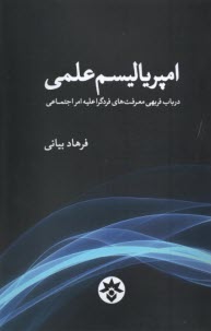 پایانه - امپریالیسم  علمی : درباب فربهی معرفت  های فردگرا علیه امراجتماعی