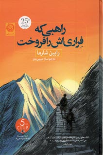 پایانه - راهبی که فراری اش را فروخت