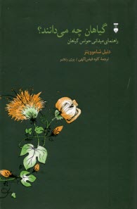 پایانه - گیاهان چه می دانند؟ راهنما میدانی حواس گیاهان