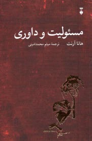 پایانه - مسئولیت و داوری