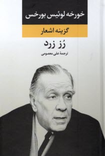 پایانه - گزینه اشعار خورخه لوئیس بورخس : رز زرد