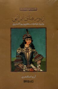 پایانه - گنجینه هایی از هنر ایرانی: زیورهای ایرانی روایتی از جواهرات سلطنتی و زیورآلات ایرانی