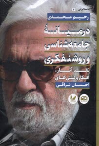 پایانه - در میانه جامعه شناسی و روشنفکری :نقد آثار، افکارو کنش های احسان نراقی