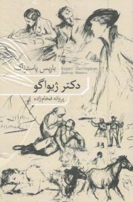 پایانه - دکتر ژیواگو