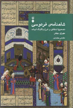 پایانه - شاهنامه ی فردوسی: تصحیح انتقادی و شرح یکایک ابیات (دفتر هفتم)