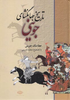 پایانه - تاریخ جهانگشای جوینی