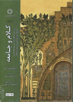 پایانه - کلام و جامعه (3): در سده های دوم و سوم هجری تاریخ اندیشه دینی در صدر اسلام