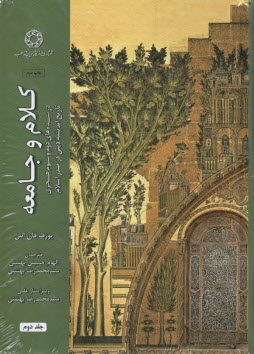پایانه - کلام و جامعه (2): در سده های دوم و سوم هجری تاریخ اندیشه دینی در صدر اسلام