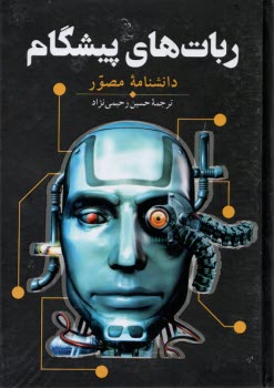 پایانه - ربات های پیشگام :دانشنامه مصور