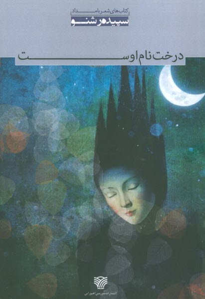 پایانه - درخت نام اوست