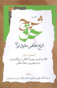 پایانه - شرح حق (3): تاریخ شفاهی حقوق ایران