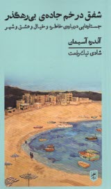 پایانه - شفق در خم جاده ی بی رهگذر