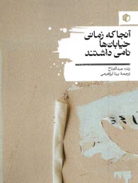 پایانه - آنجا که زمانی خیابان ها نامی داشتند