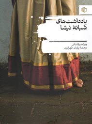 پایانه - یادداشت های شبانه نیشا