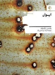 پایانه - ایوان