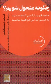 پایانه - چگونه متحول شویم؟ میلکمن؛ حق مرادی