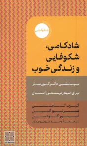 پایانه - شادکامی شکوفایی و زندگی خوب