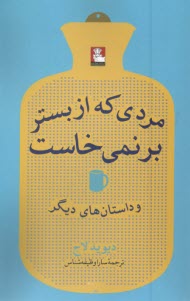 پایانه - مردی که از بستر بر نمی خاست و داستان های دیگر